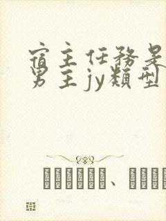 宿主任务是收集男主jy类型小说