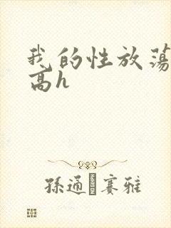 我的性放荡日记高h