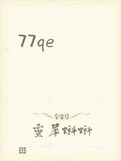 77qe封面