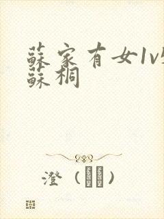 苏家有女1v5苏桐