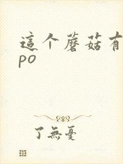 这个蘑菇有点大po封面