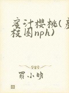 蜜汁樱桃(产奶校园nph)