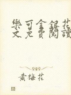 乐可金银花露全文免费阅读在线笔趣阁软件