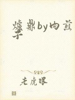 炉鼎by肉煎包子