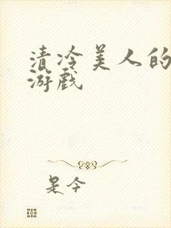 清冷美人的神奇游戏