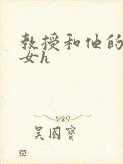 教授和他的乖乖女h