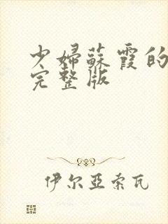 少妇苏霞的沉沦完整版