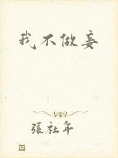我不做妾封面