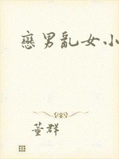 恋男乱女小说封面