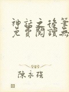 神话之后笔趣阁免费阅读无弹窗