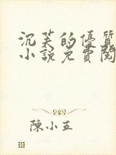 沉芙的优质攻略小说免费阅读笔趣阁封面