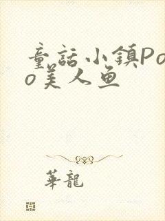 童话小镇Popo美人鱼封面