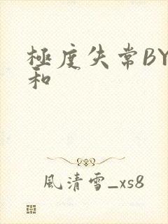 极度失常BY姜和