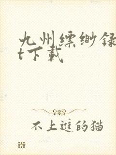 九州缥缈录txt下载封面