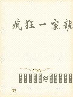 疯狂一家亲