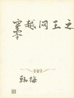 穿越网王之音飘零