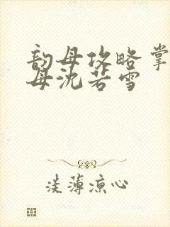 韵母攻略掌中美母沈若雪