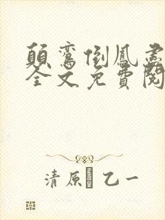 颠鸾倒凤尽合欢全文免费阅读