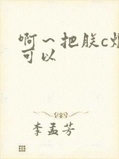 啊～把朕c烂都可以