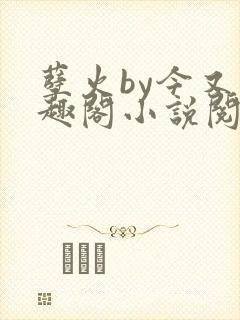 孽火by今又笔趣阁小说阅读