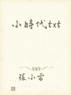 小时代txt
