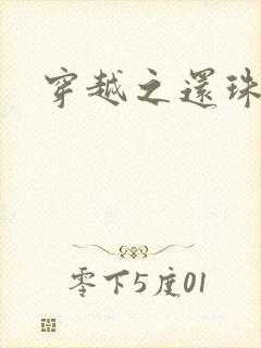 穿越之还珠格格