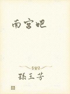 南宫吧