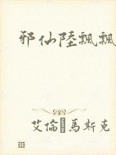 邪仙陆飘飘封面