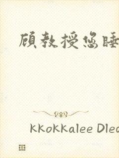 顾教授您睡了吗