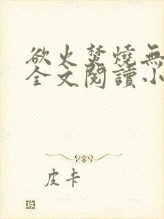 欲火焚烧无删减全文阅读小说