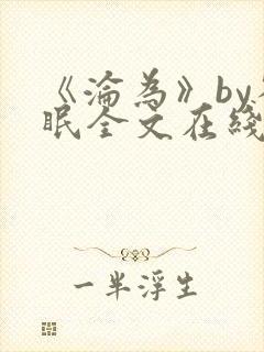 《沦为》by雀眠全文在线阅读