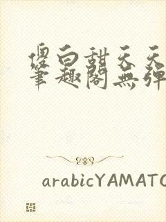 傻白甜天天挨 笔趣阁无弹窗