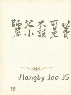 师父不可以洛灵犀小说免费阅读全文在线