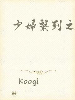 少妇系列之白洁