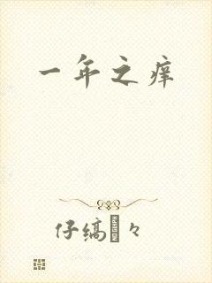一年之痒
