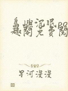 岛屿沉眠po笔趣阁免费阅读