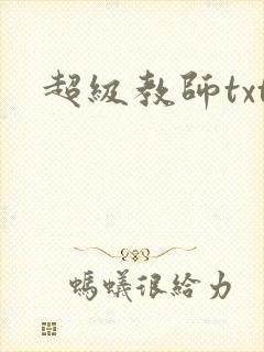 超级教师txt