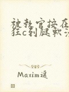 被教官按在寝室狂c到腿软漫画