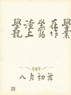 学渣坐在学霸巨龙上写作业