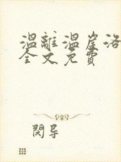 温离温崖洛灵犀全文免费