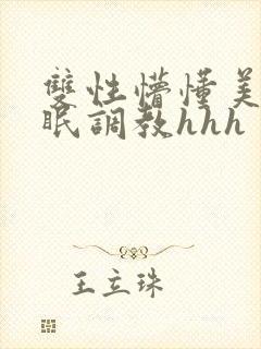 双性懵懂美人催眠调教hhh