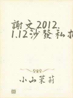 谢文2012.1.12沙发私拍