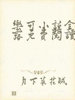 乐可小说金银花露免费阅读