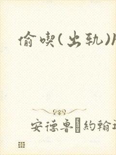 偷吃(出轨)h封面