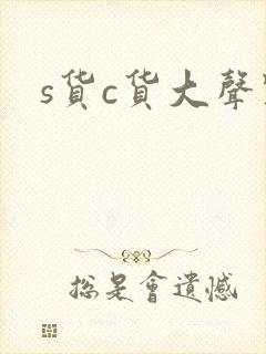 s货c货大声点封面