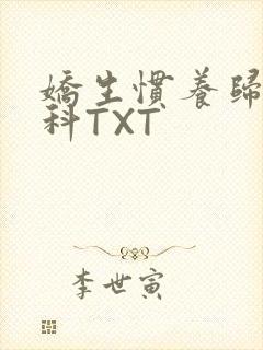 娇生惯养归寻骨科TXT