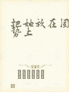 把她放在固定玉势上