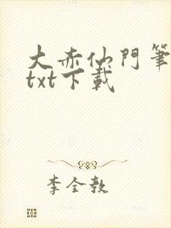 大赤仙门笔趣阁txt下载