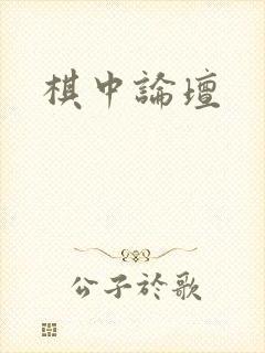 棋中论坛