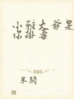 小雅大爷是在帮你排毒